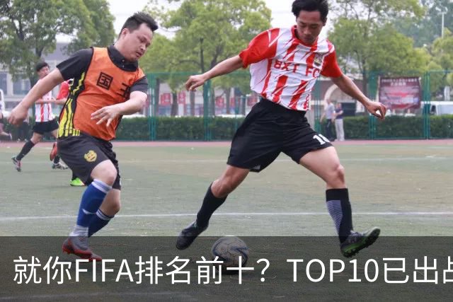 就你FIFA排名前十？TOP10已出战6队 仅德国拿到胜利