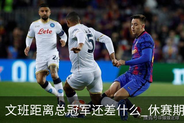 文班距离总冠军还差什么 休赛期救赎从增重开始？
